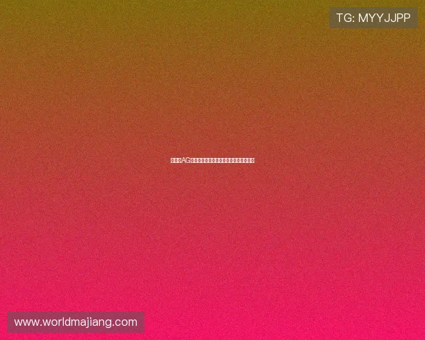 亚运会AG成员在比赛中的表现亮点与战术布局分析